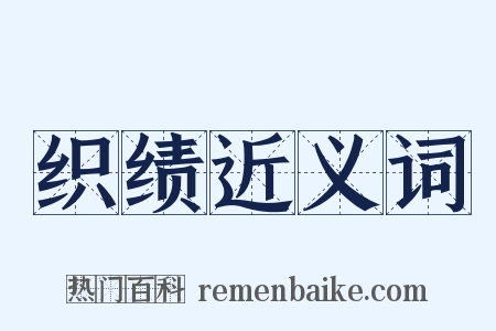 织绩近义词是什么意思的图片